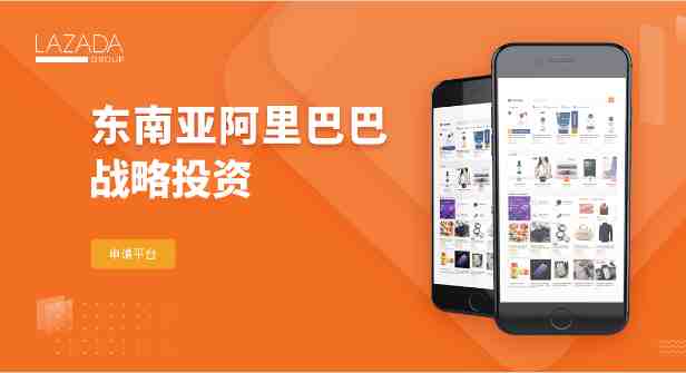 东南亚电商平台 lazada