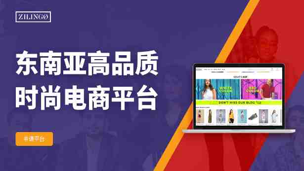 东南亚跨境电商平台—zilingo