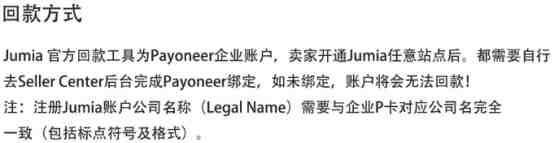 Jumia的payoneer绑定指南