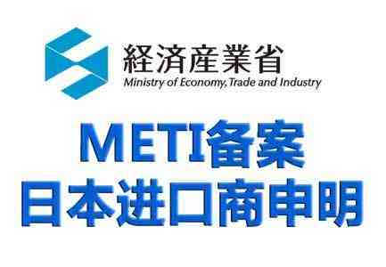 METI备案