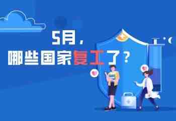 5月能不能重启？各国复工情况超全整理，外贸人必看