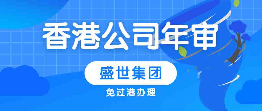 香港公司年审和审计，看完您就不混淆了