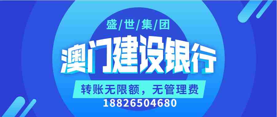 9月23日，内地赴澳门旅游恢复，澳门银行开户有哪些呢？