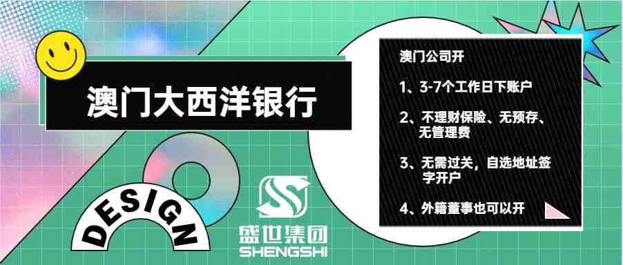 9月23日，内地赴澳门旅游恢复，澳门银行开户有哪些呢？