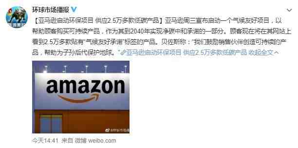 亚马逊启动气候友好项目 供应超2.5万款低碳产品_跨境电商_电商报