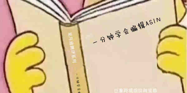 亚马逊listing该怎么优化？