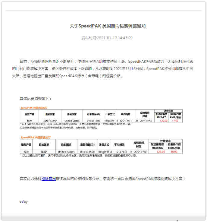 eBay：SpeedPAK对揽收服务安排进行调整_跨境电商_电商报