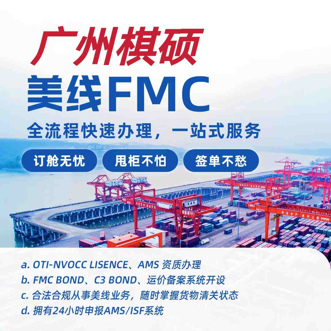 什么是美国FMC备案？中美航线FMC备案—AMS系统-Bond保险！