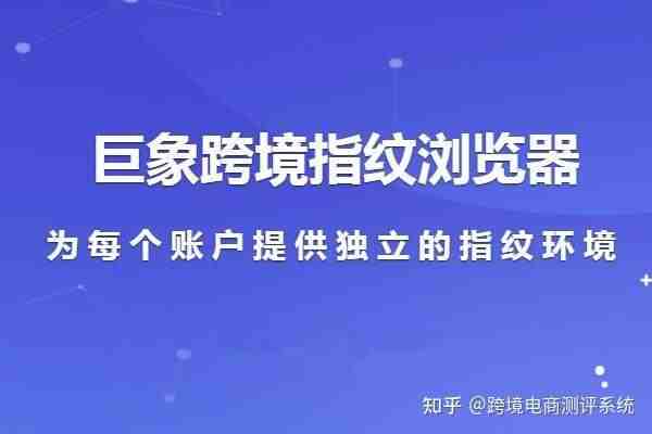 巨象浏览器四招帮你搞定防关联问题