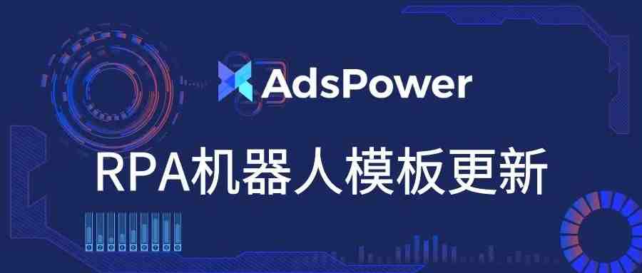 更智能更高效！AdsPower上线RPA流程定制化服务