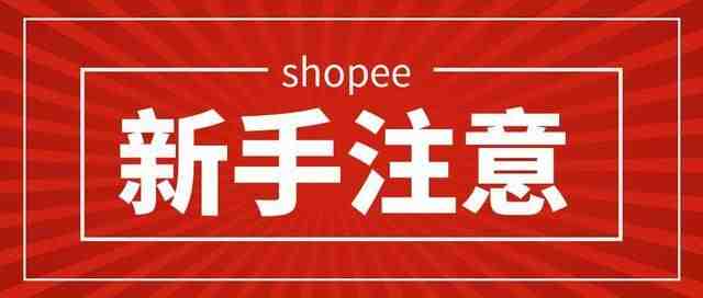 虾皮有哪些站点？哪些适合新手？