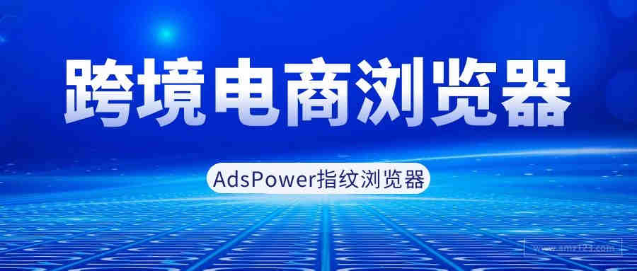 Tiktok运营干货，AdsPower助你账号安全、流量变现！