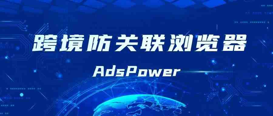 如何管理多个 Twitter 帐户？AdsPower可以帮到你