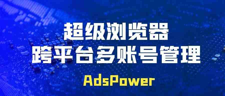 如何管理多个 Twitter 帐户？AdsPower可以帮到你