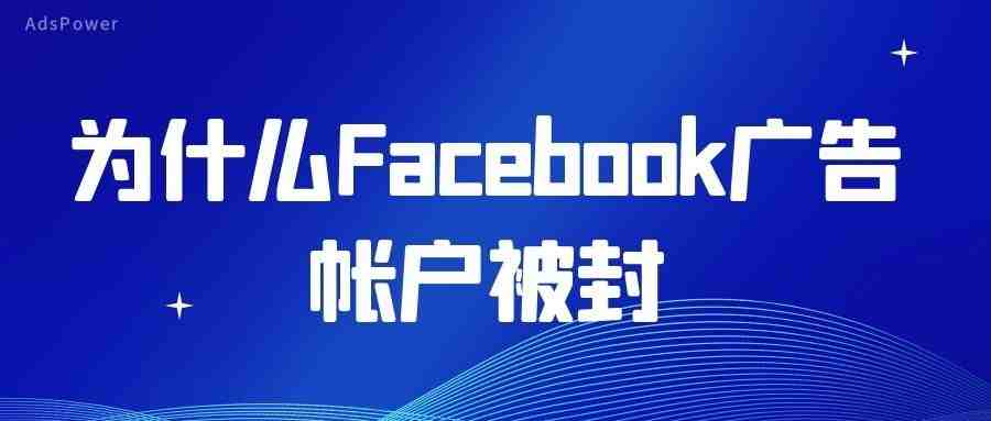 FB广告账号又被封？如何管理Facebook多个账号