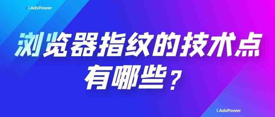 超级指纹浏览器之浏览器指纹追踪技术