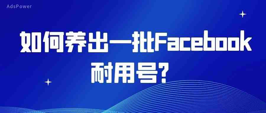 FB批量点赞、FB养号，这款防关联指纹浏览器不能错过