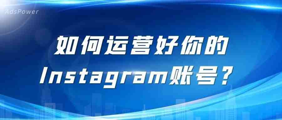 跨境电商广告投放！如何运营好你的Instagram账号？