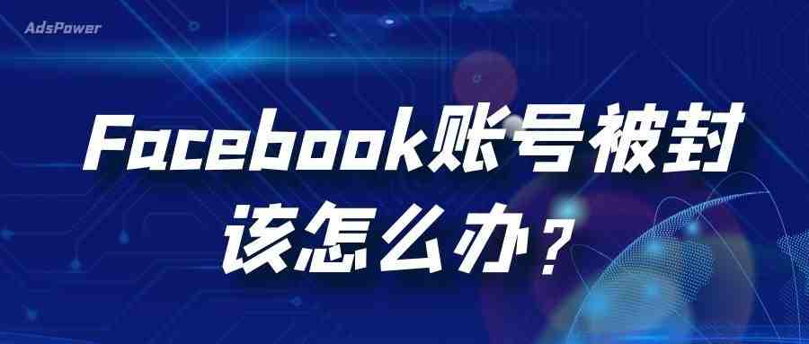 Facebook养号攻略｜如何应对FB账户被封