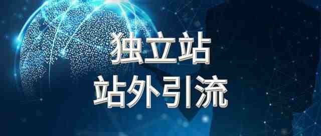 跨境卖家如何寻找社交网红给独立站推广引流