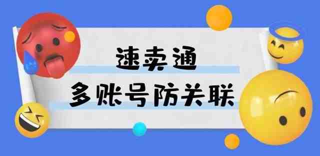 速卖通多账号运营防关联，跨境电商多店铺运营教你防关联