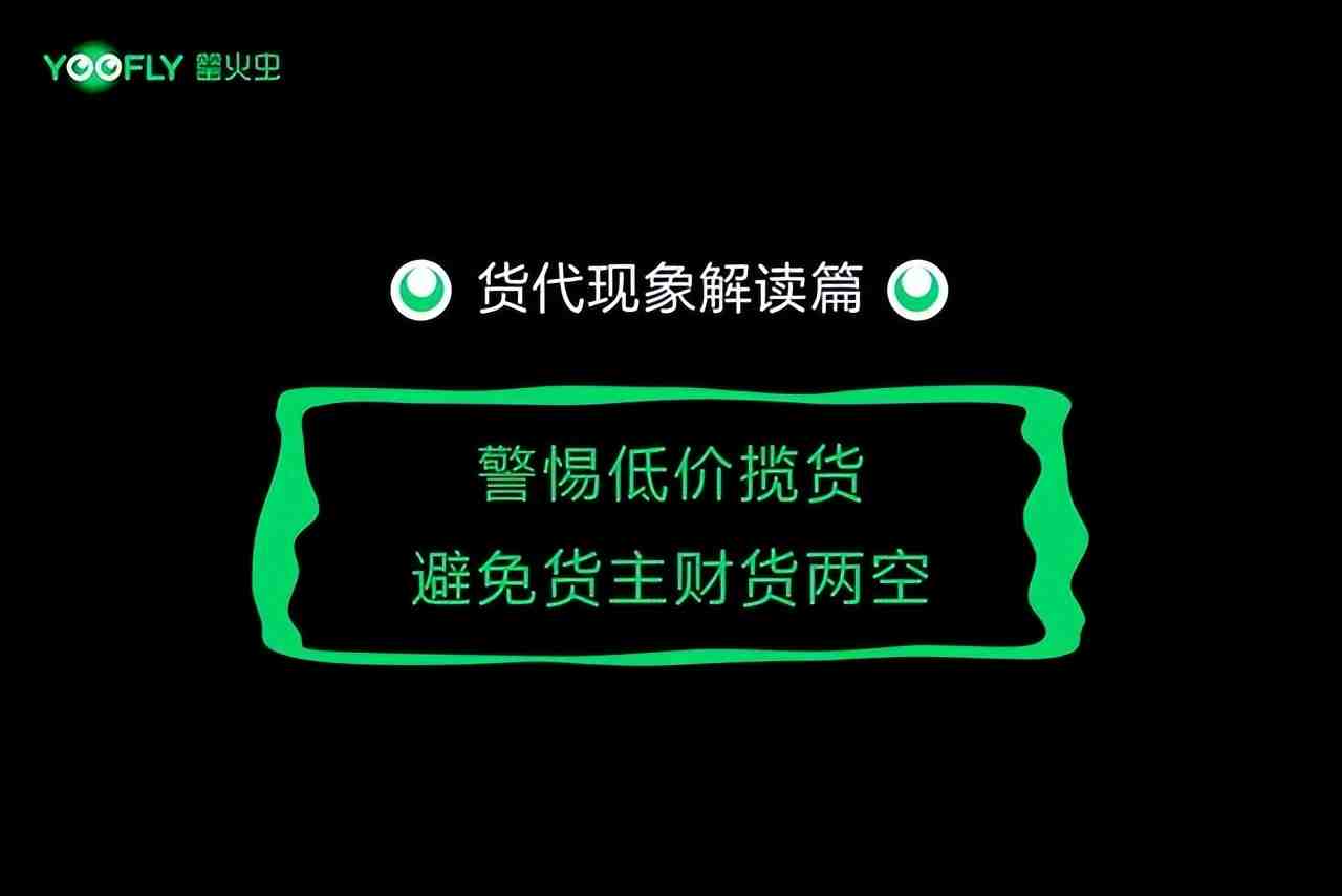 「罂火虫」警惕低价揽货！近期货代圈频繁爆雷，多位货主损失惨重