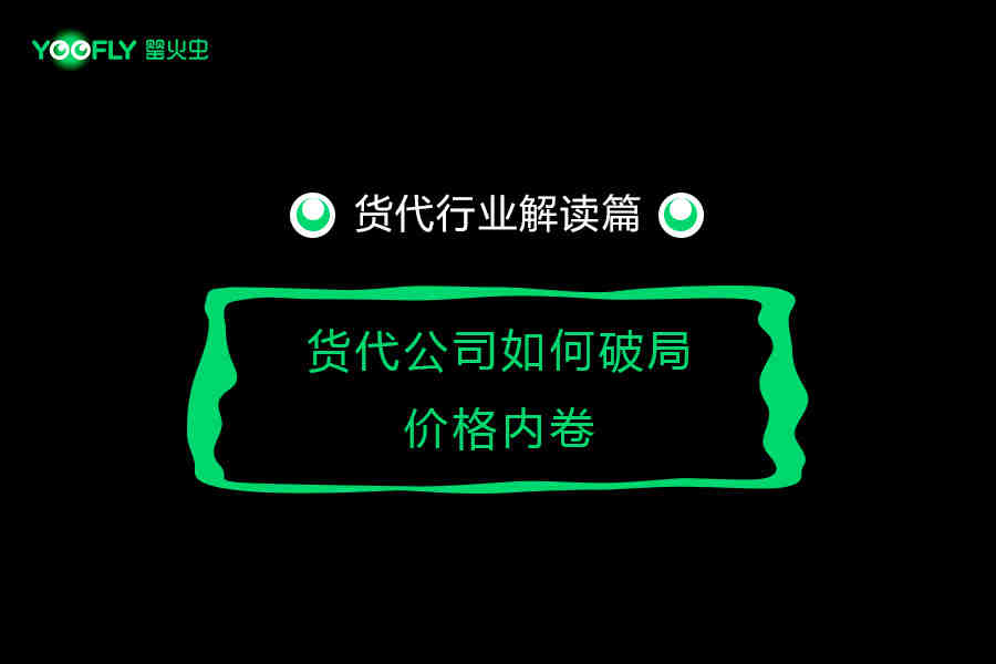 货代圈正在陷入严重价格内卷！罂火虫分享几点破局建议