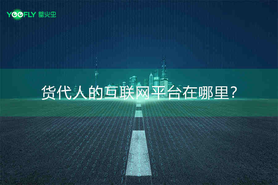 货代行业掀开数字化新篇章，首个货代APP“罂火虫”在深圳试点