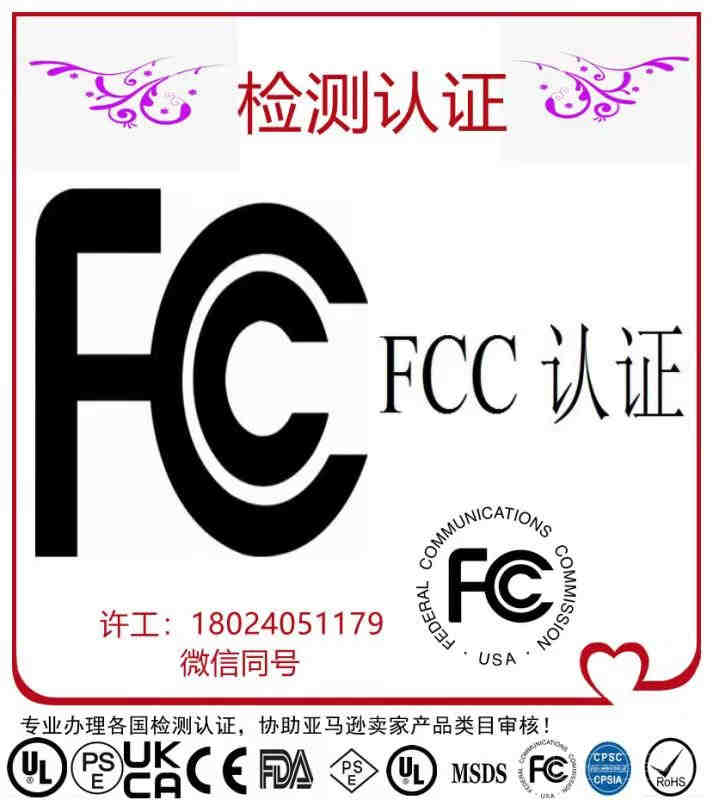 无线麦克风美国FCCID认证 亚马逊UL测试报告办理FCCSDOC声明美代