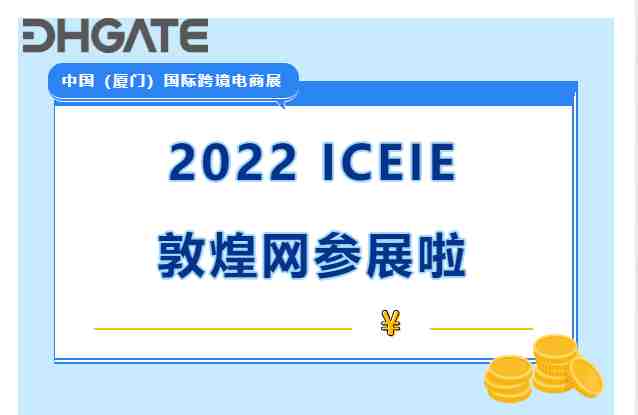 敦煌网参加国际跨境展啦！卡位黄金档期、联动全球商机！