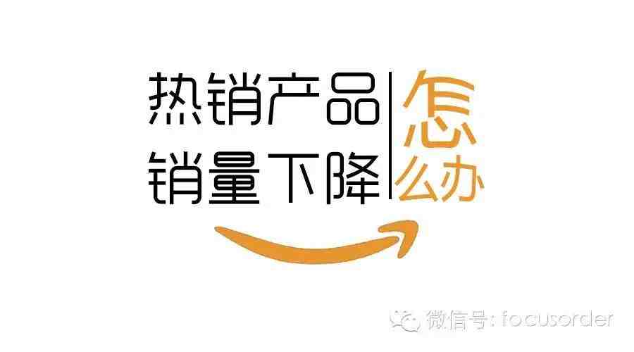 亚马逊热销产品销量下降的可能原因及解决方法