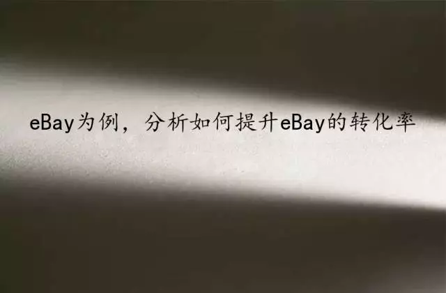 干货 | 如何提升eBay的广告转化率？