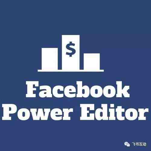 【产品】Facebook Power Editor 加入广告管理工具功能，提高广告主广告管理体验！