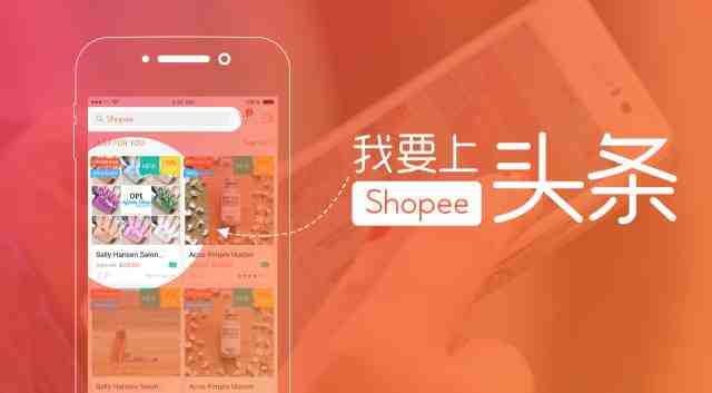 我发现了一个在Shopee上头条的办法