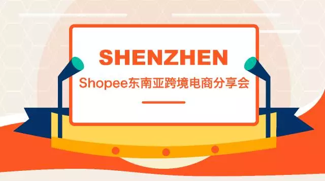 Shopee东南亚跨境电商分享会—深圳站回顾