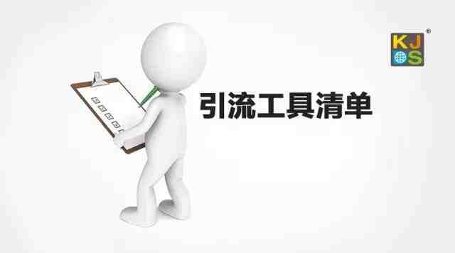 站外引流方式解析和工具清单