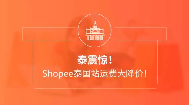 泰震惊！Shopee泰国站运费大降价！