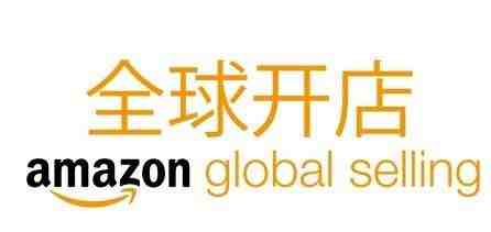 2018年亚马逊全球开店招商计划