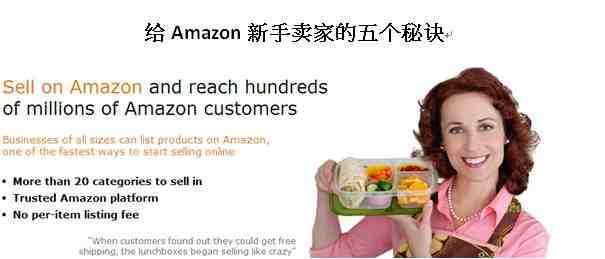 给Amazon新手卖家的五个秘诀