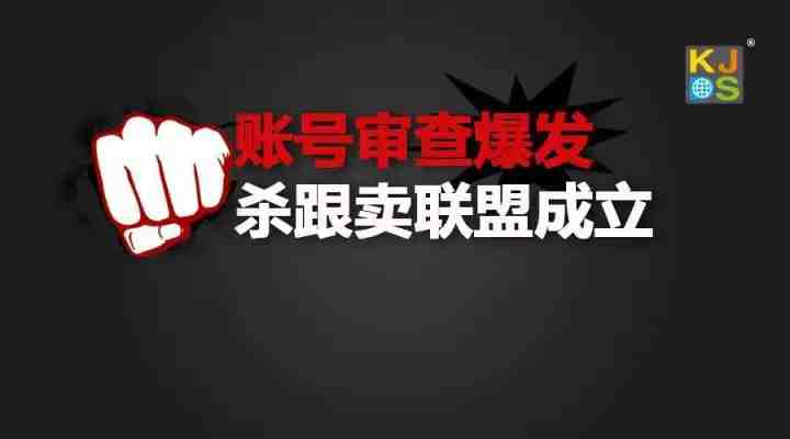 亚马逊账号审查集中爆发！旺季7煞袭来！杀跟卖联盟成立……