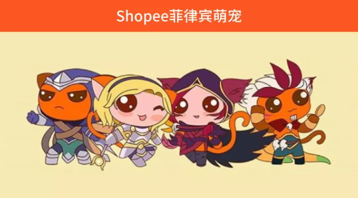 Shopee菲律宾萌宠成大网红！