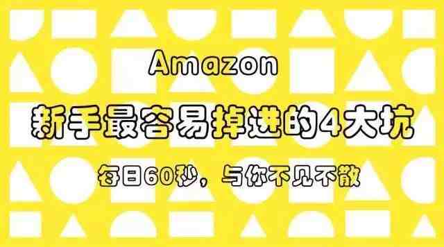 淘宝天猫转型亚马逊新手最容易掉进的4大坑！