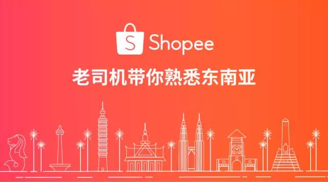 Shopee老司机带你熟悉东南亚