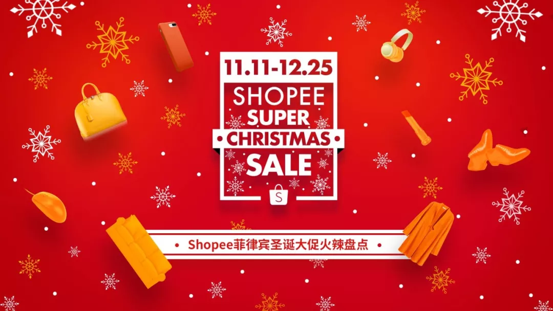 Shopee菲律宾圣诞大促火辣盘点