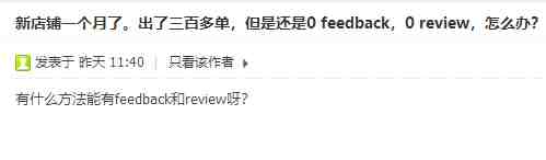 一个月三百多单，为什么还是0 feedback，0 review？