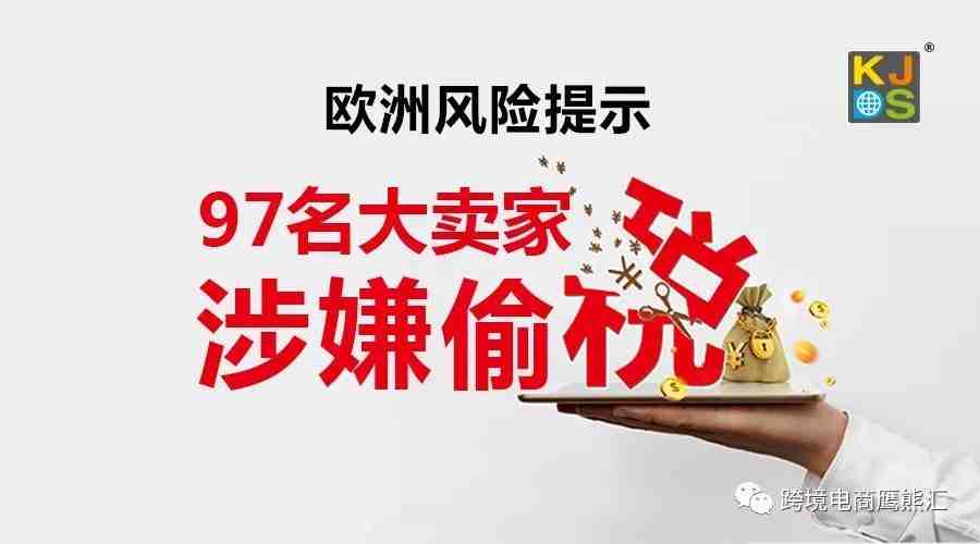 风险提示：97名大卖家封库存罚款追税金！遭德国税局严查……