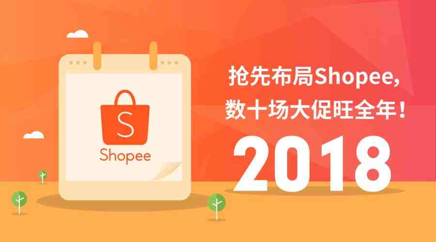 2018爆单冲顶！Shopee全年大促日历