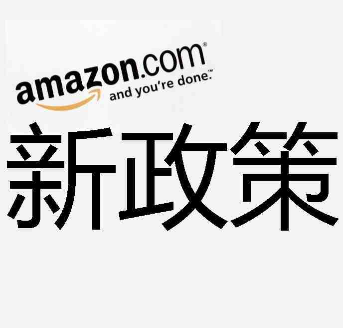 2018年亚马逊新政策集合，了解规则提前做好战略布局