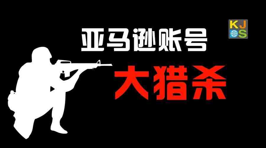 亚马逊节前账号大虐杀，3种问题账号风险最高；2018年做好以下5点的卖家才能胜出…