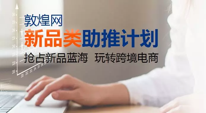 抢占新品蓝海，敦煌助力玩转跨境电商